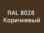 ПУ грунт-эмаль 20% матовая RAL 8028