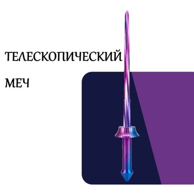 Игровой меч выдвижной