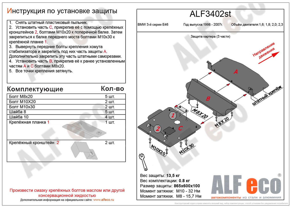 Защита ALFeco радиатора и картера двигателя для BMW 318 Е46 1998-2001, V-кроме - 2,5 ТD, 4wd, 3 части (сталь 2 мм) арт.ALF3402st