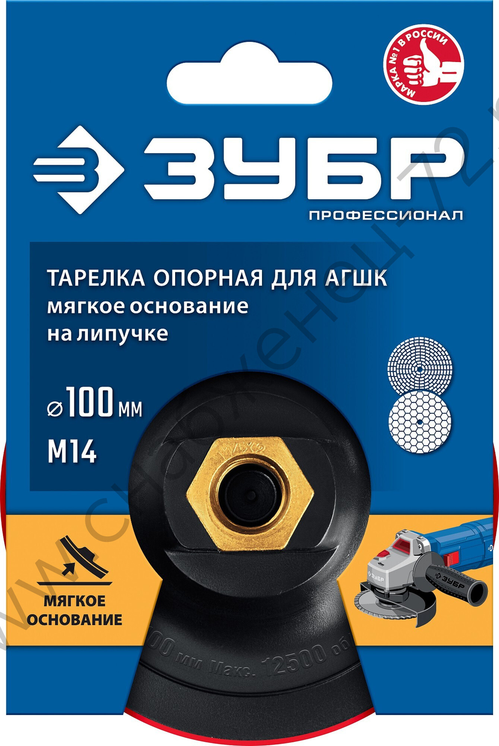 Опорная тарелка ЗУБР ″Профессионал″ пластиковая для УШМ под АГШК, мягкая полиуретановая прокладка d 100 мм, М14