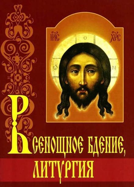 Всенощное бдение, Литургия с объяснениями (ИБЭ)