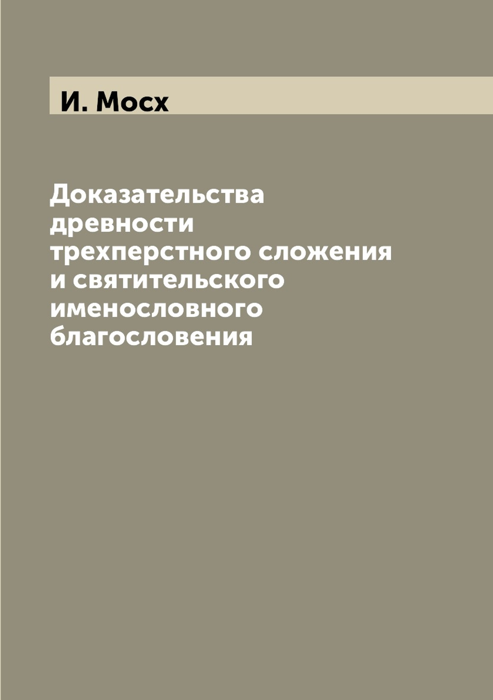 Доказательства  древности трехперстного сложения и святительского именословного благословения | И. Мосх
