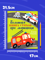 Большая сказочная серия. Большая книга стихов про машинки