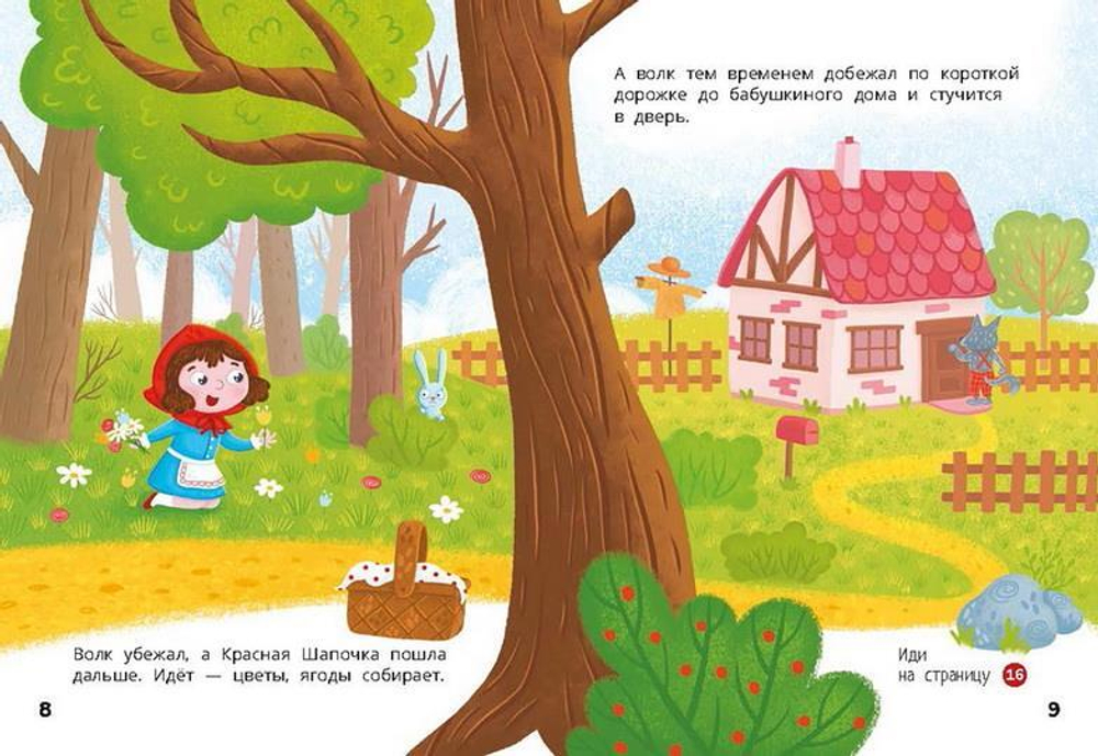 Красная Шапочка. Веселый квест с выбором сюжетных линий