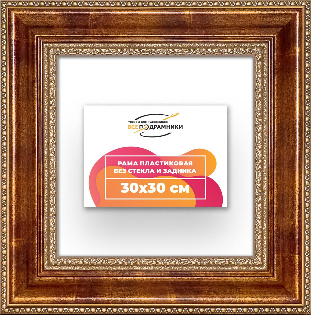 Рама 30x30 для картин и фотографий RP0341458-08