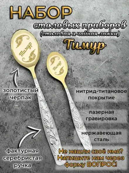 Набор ложек Тимур