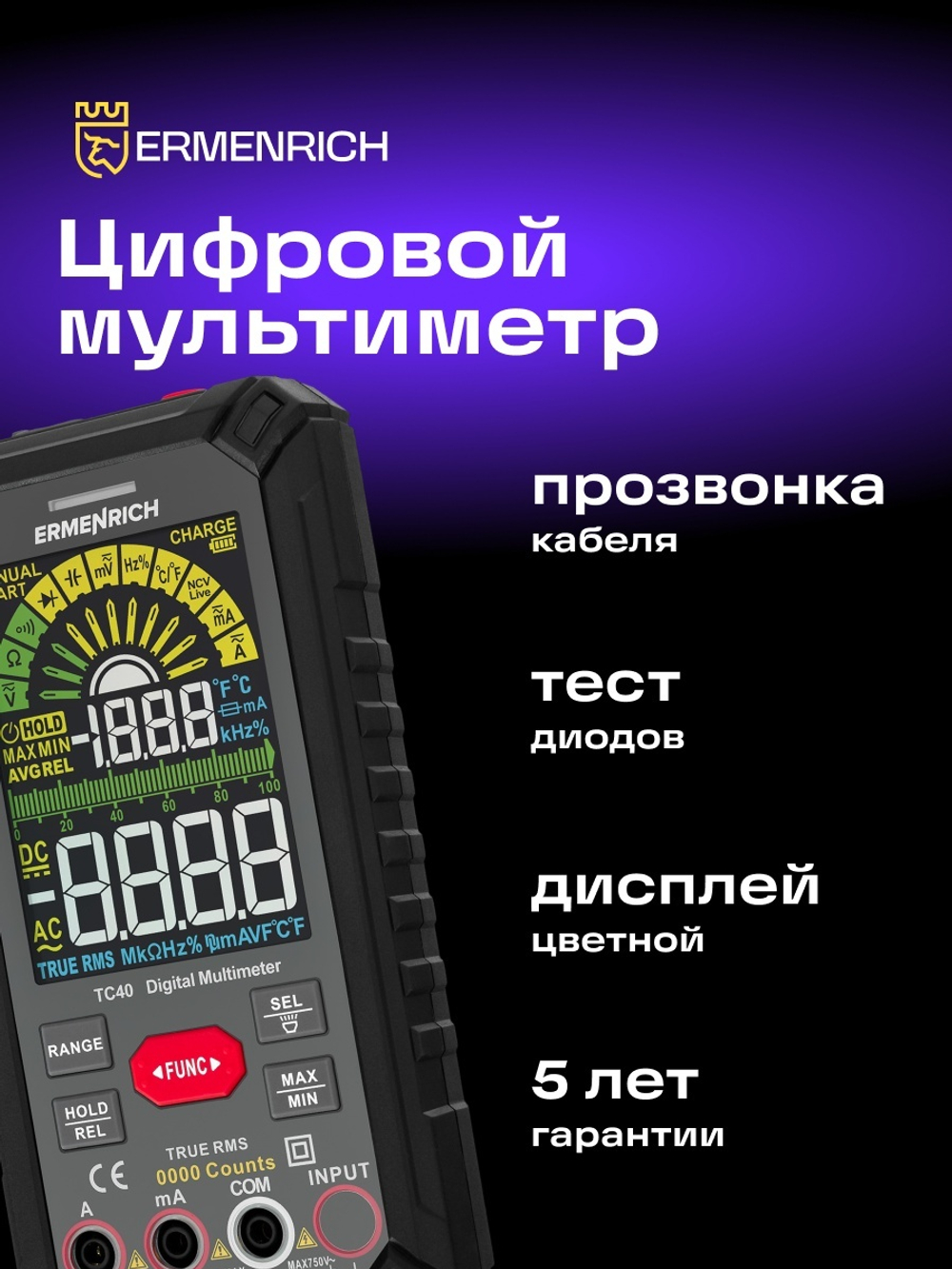 Цифровой мультиметр Ermenrich Zing TC40