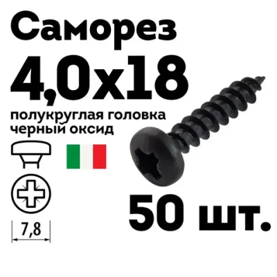 Шуруп саморез 4,0х18, полукруглая головка, черный, 50 шт.