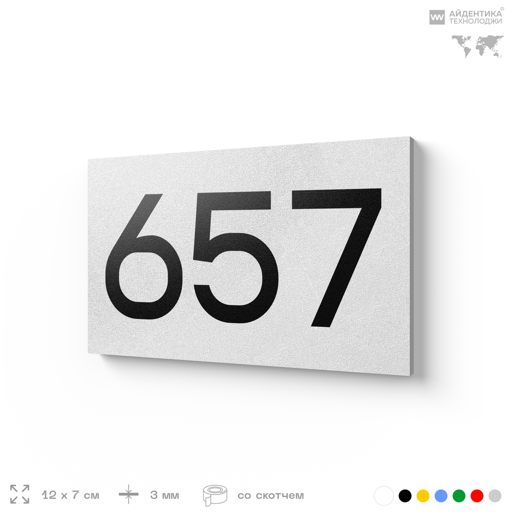 Номер на дверь 657, табличка на дверь для офиса, квартиры, кабинета, аудитории, склада, белая 120х70 мм, Айдентика Технолоджи