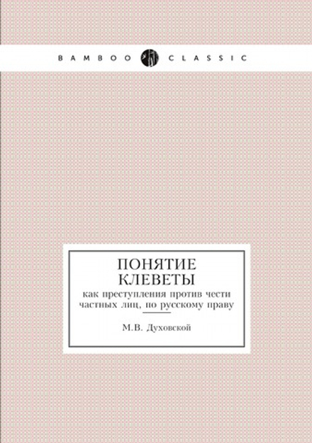 Понятие клеветы, как преступления против чести частных лиц, по русскому праву | М.В. Духовской