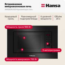 Встраиваемая микроволновая печь Hansa AMGB20E2GB