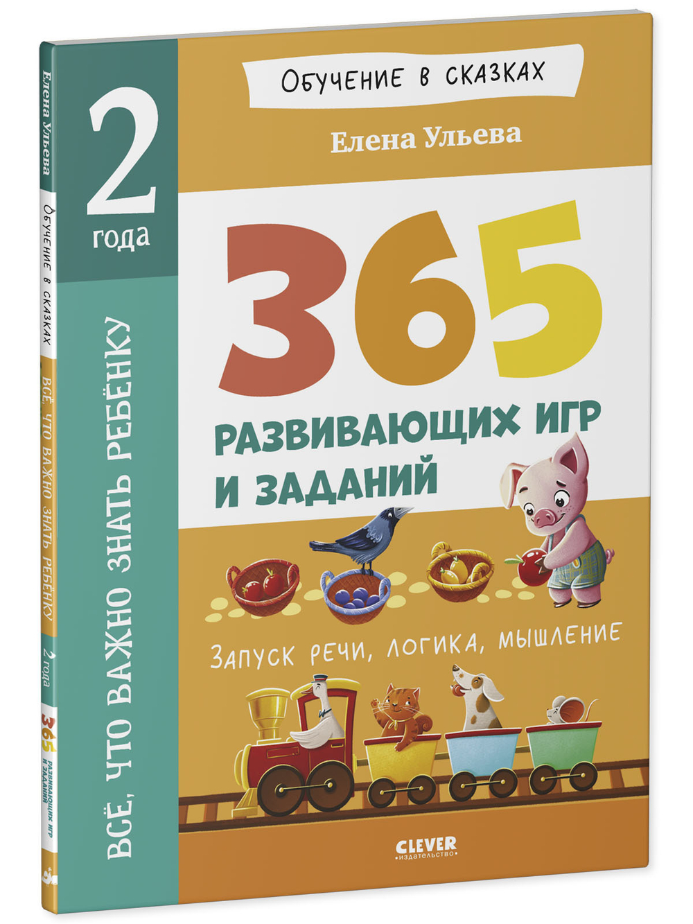 Обучение в сказках. Всё, что важно знать ребёнку. 2 года. 365 весёлых игр и развивающих заданий на каждый день