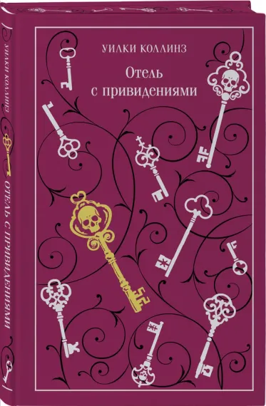 Отель с привидениями