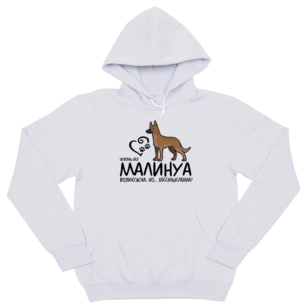 Толстовка "Жизнь без Малинуа бессмысленна"