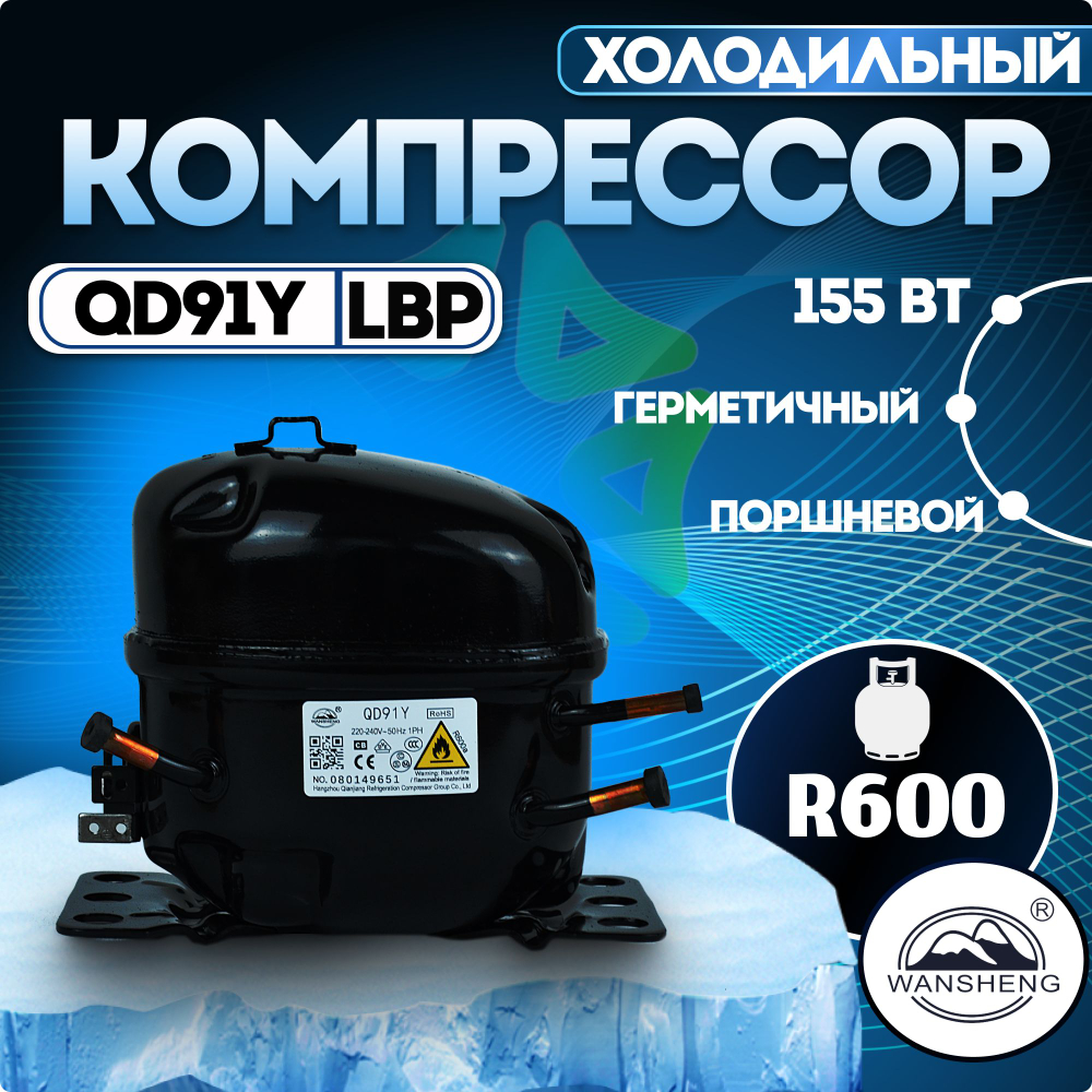 Компрессор холодильный QD91Y LBP 155 Вт R600
