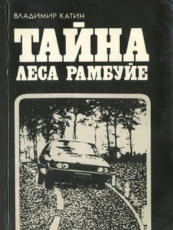 Тайна леса Рамбуйе