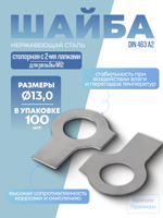 Шайба DIN 463 А2 13,0 стопорная с 2-мя лапками в упак 100 шт