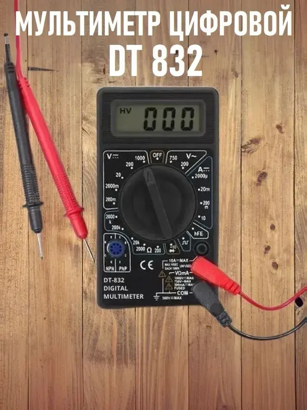 Портативный мультиметр DT832 с функцией прозвонки цепи