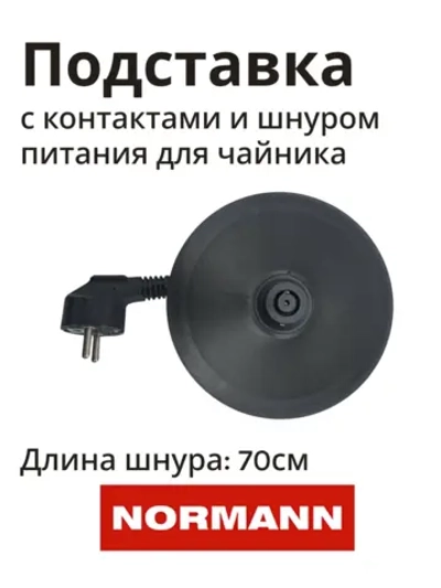 База (подставка/ док-станция) в сборе для электрочайника NORMANN AKL-231 HHB1748A-17-24