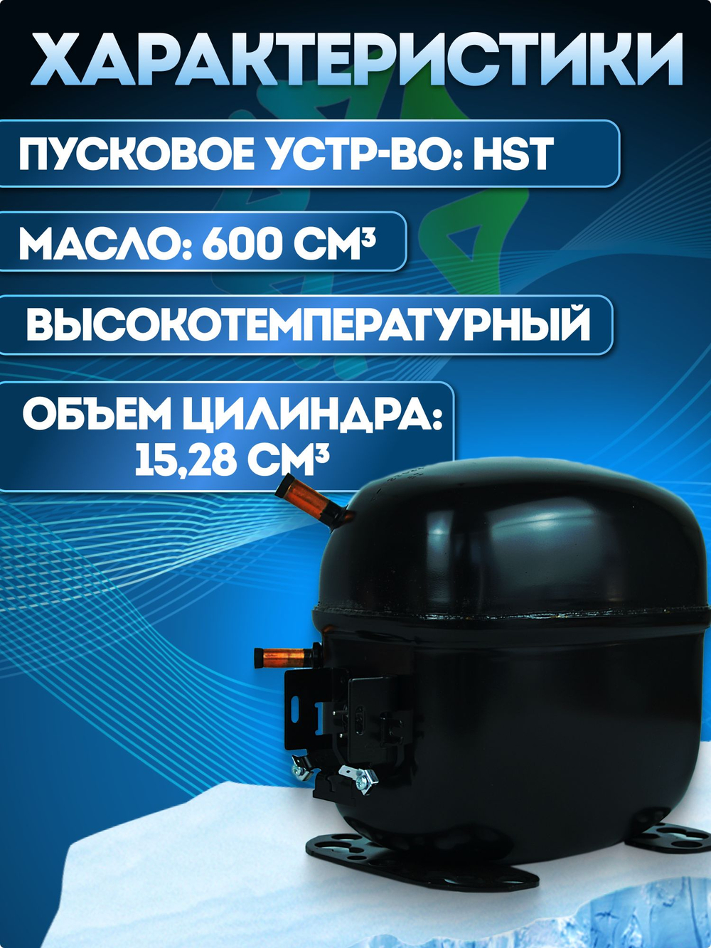 Компрессор холодильный SC15D HBP 1942 Вт R22