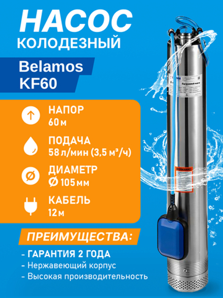 Насос для колодца с поплавком Belamos KF-60 (58 л/мин, напор 60 м)