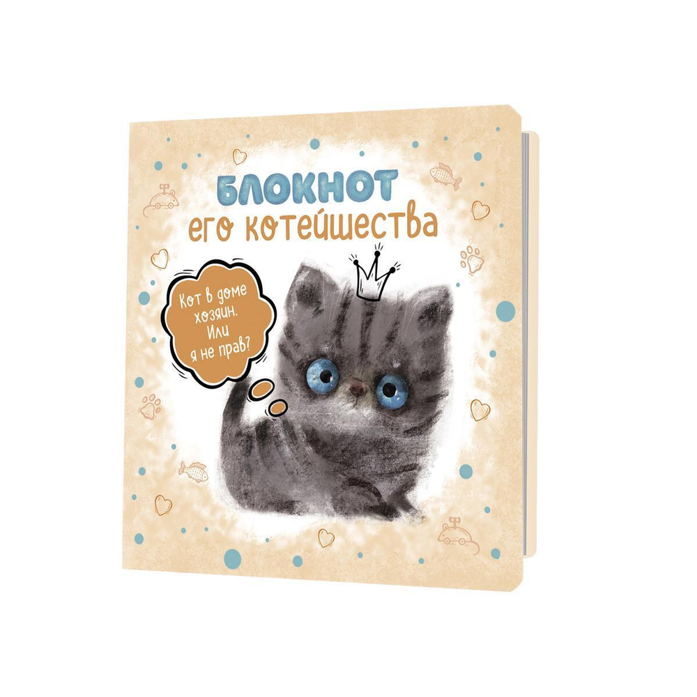 Блокнот 64 стр. "Его Котейшества (бежевый)" (Контэнт)