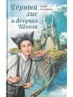 Чёрный лис и Летучая школа