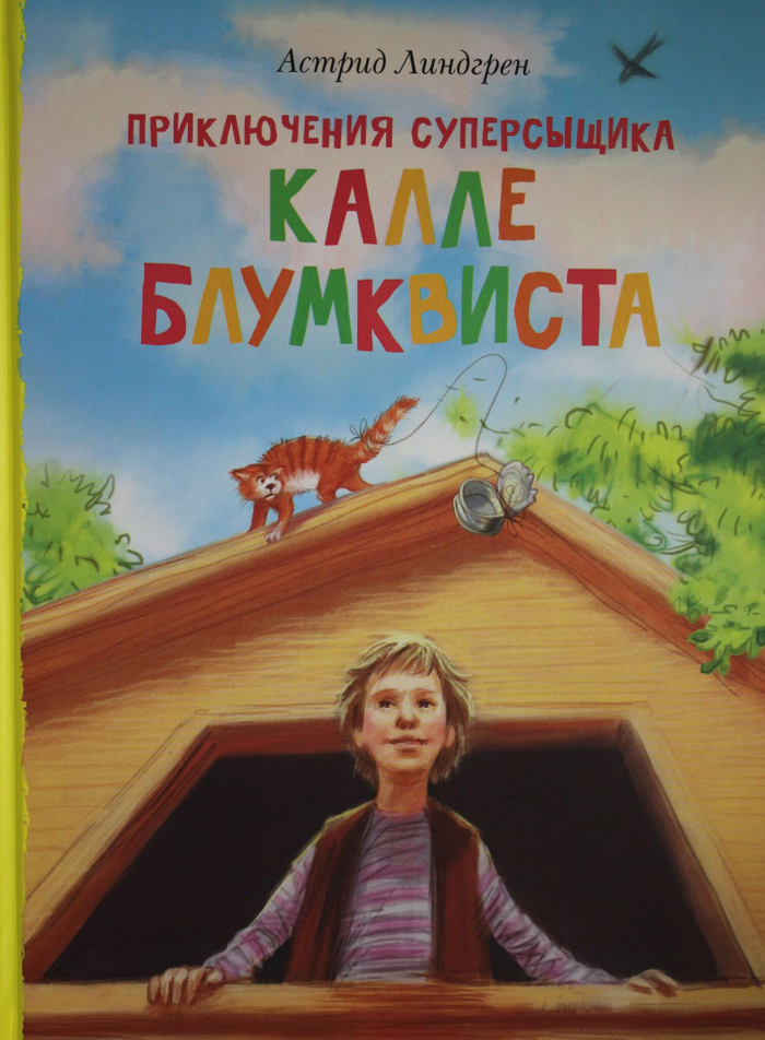 Приключения суперсыщика Калле Блумквиста (перевод Брауде)