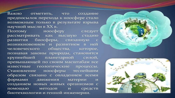 Модель-аппликация "Биосфера и человек"