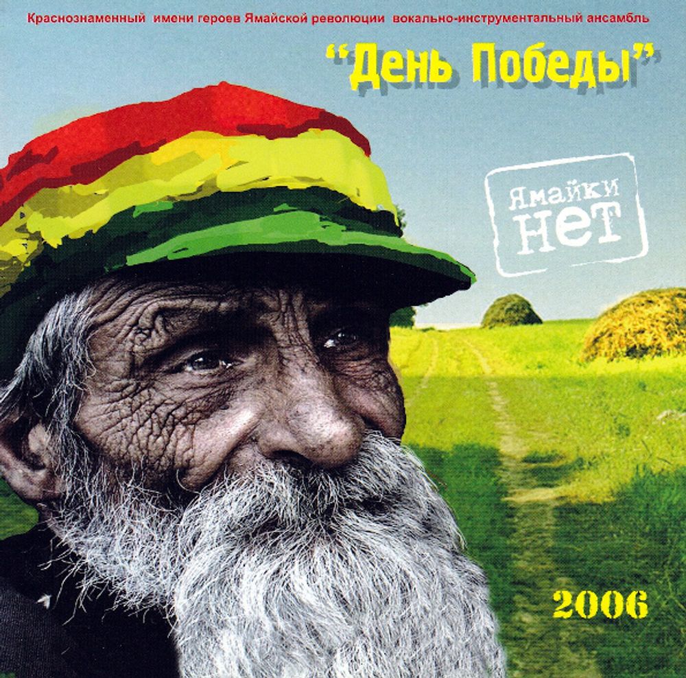 День Победы / Ямайки Нет (CD)