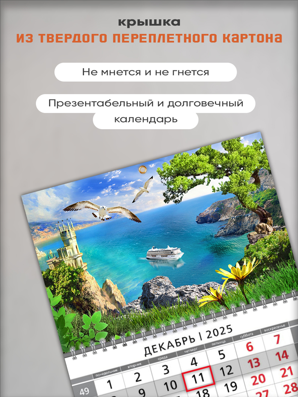 Настенный трехблочный квартальный календарь "Крым"