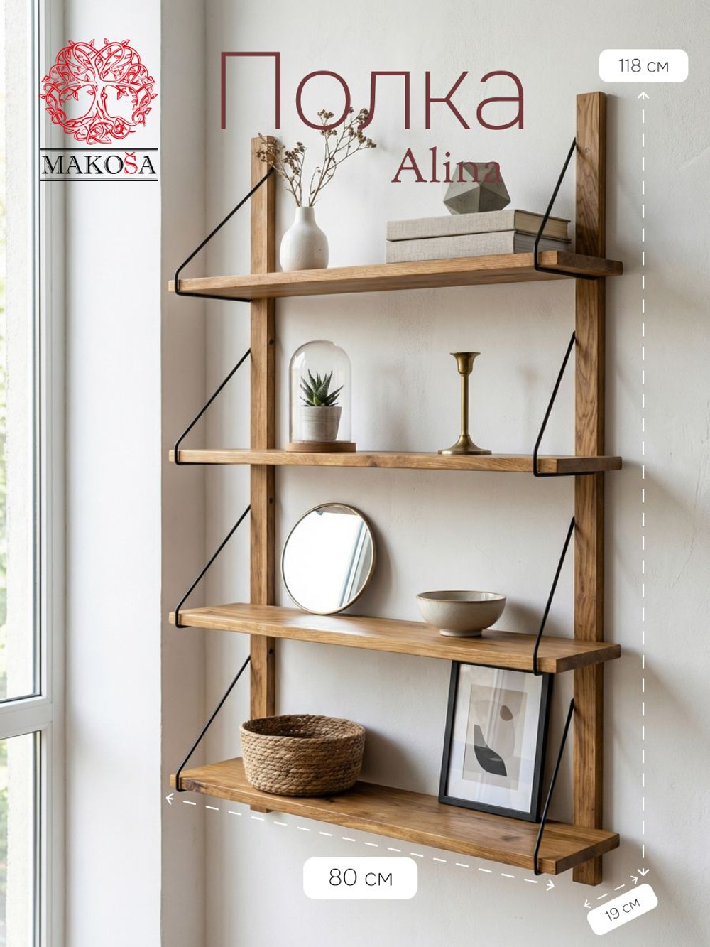 Полка настенная, 80х19х118, Алина, для ванной, стеллаж деревянный, массив дуба, MAKOSA