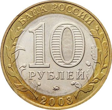 10 рублей 2003 Дорогобуж (Древние города России), мешковая сохранность