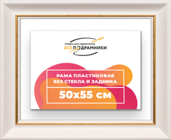 Рама 50x55 для картин и фотографий