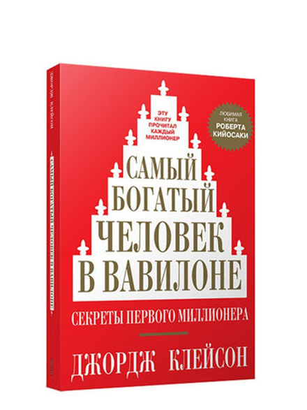 Самый богатый человек в Вавилоне