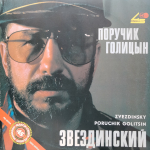 Михаил Звездинский / Поручик Голицын (12" Vinyl Single)