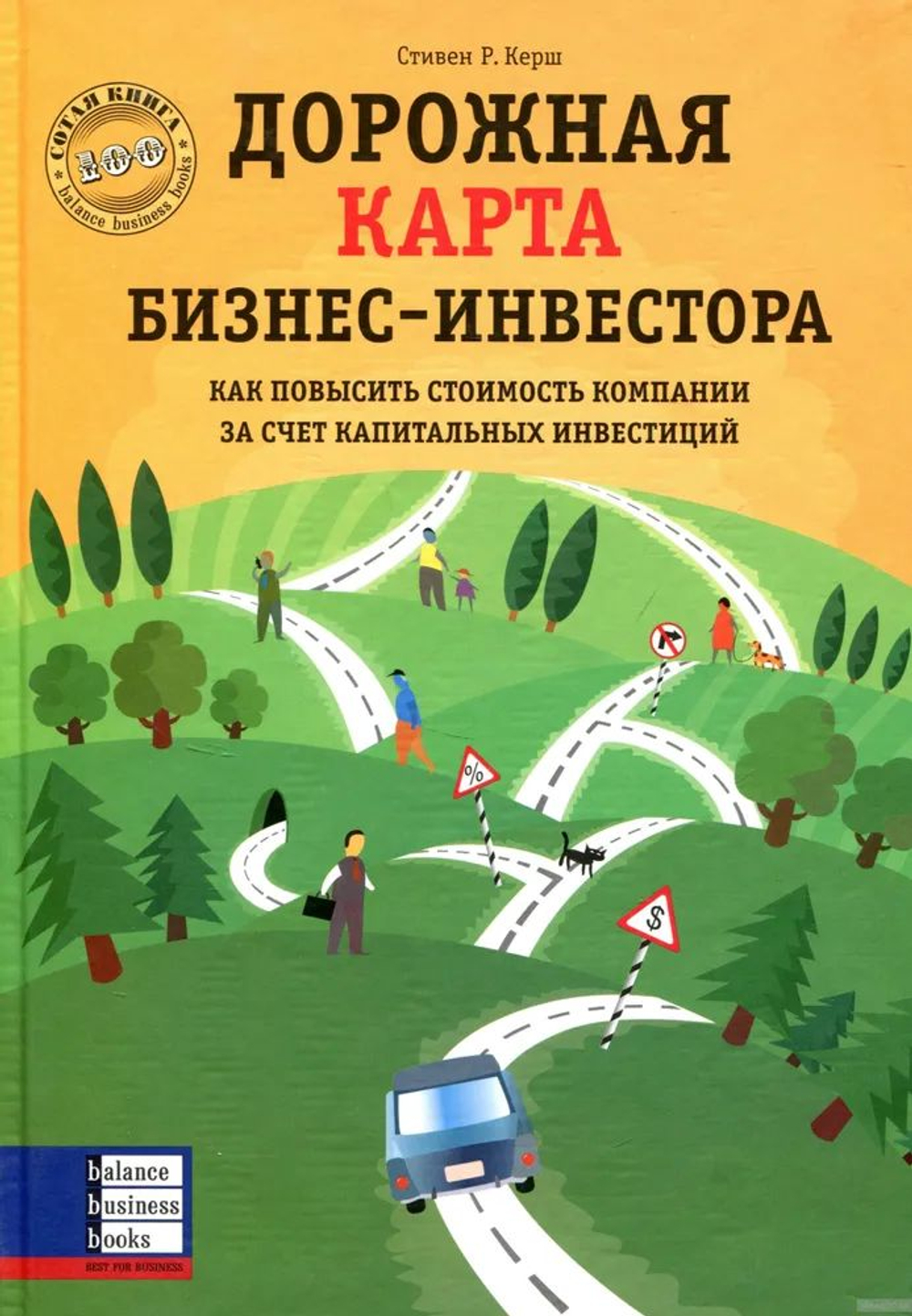 Дорожная карта бизнес-инвестора Как повысить стоимость компании за счет капитальных инвестиций