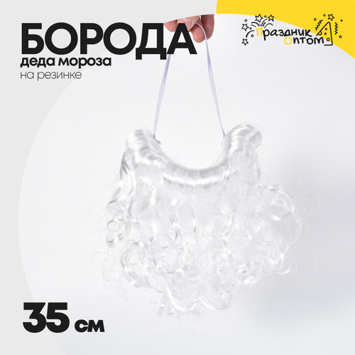 борода 35см деда мороза (белый)