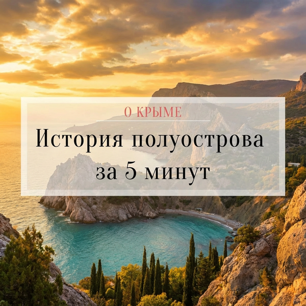 История полуострова за 5 минут
