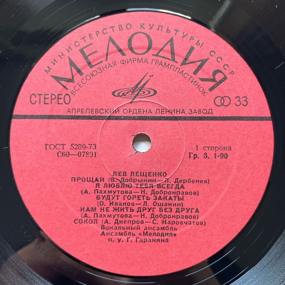 Винтажная виниловая пластинка LP Лев Лещенко II (СССР 1976)