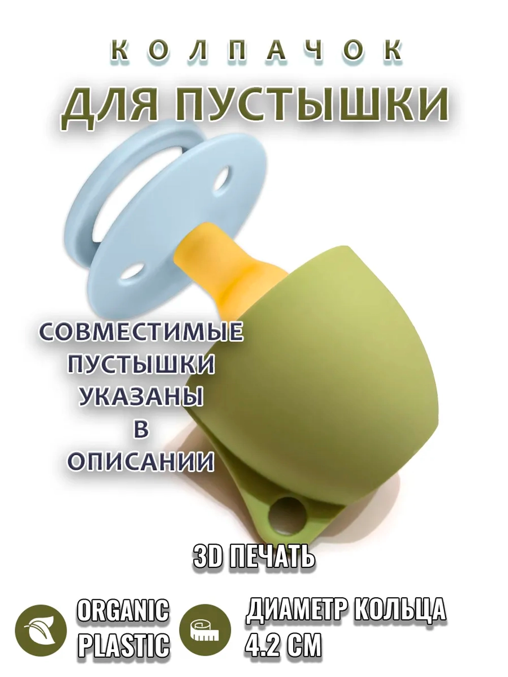 Колпачок для соски