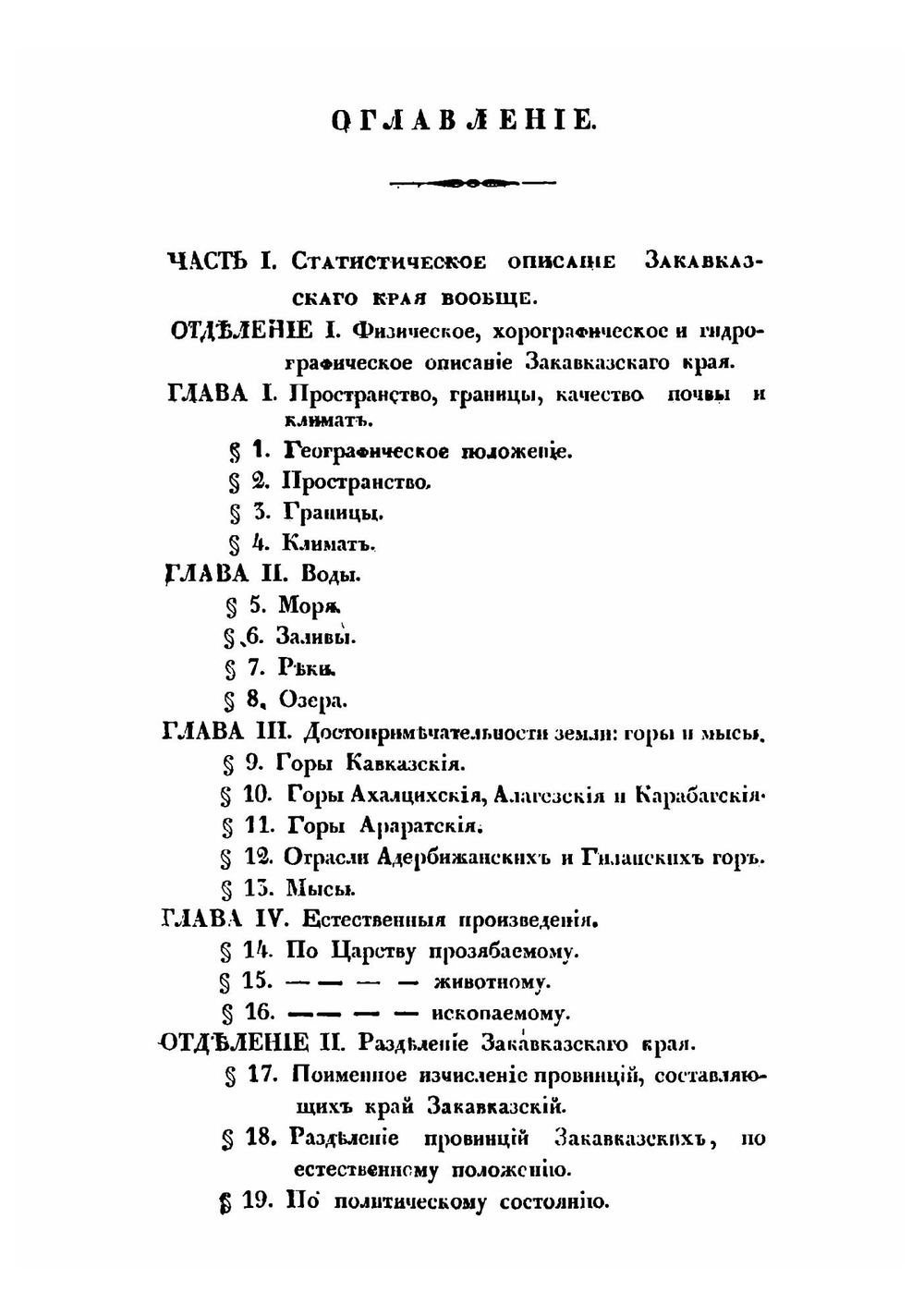 Статистическое Описание Закавказского края | О. Еветский