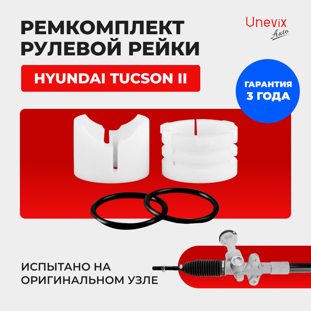 Ремкомплект рулевой рейки для ЭУР Hyundai TUCSON (II) (2013-2015) (R-60)