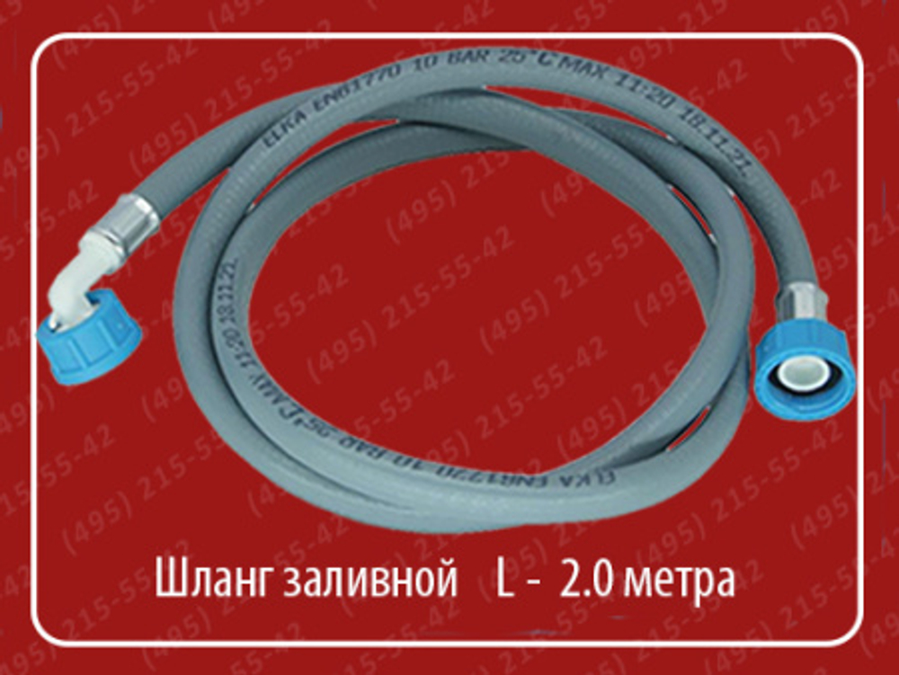 Шланг заливной для стир.машинки Elka 2 м.