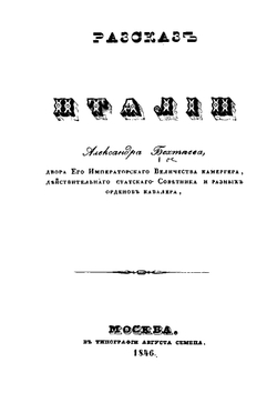 Рассказ об Италии | А. Бехтеев
