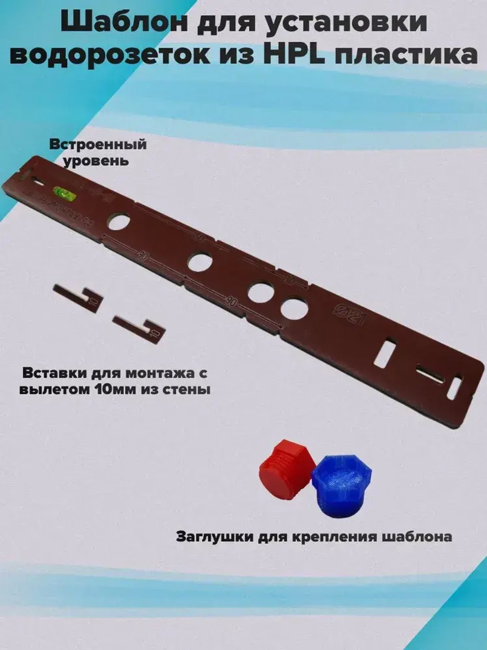 Шаблон для установки и монтажа водорозеток из HPL пластика S