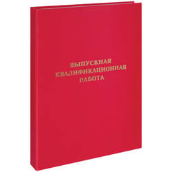 Папка "Выпускная квалификационная работа" А4, бумвинил, гребешки/сутаж, без листов, красная, ArtSpace