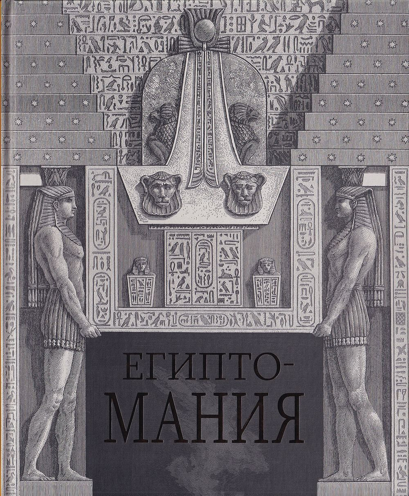 Египтомания: К 200-летию дешифровки египетских иероглифов Ж.-Ф. Шампольоном