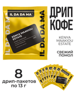 Дрип кофе 8 шт Кения Макиу Эстейт Specialty