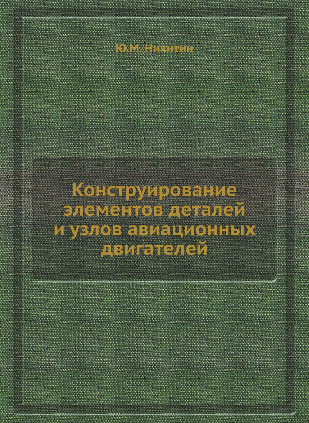 Конструирование элементов деталей и узлов авиационных двигателей | Ю.М. Никитин